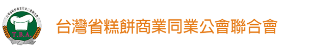 台灣省糕餅商業同業公會聯合會