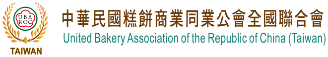 中華民國糕餅商業同業公會全國聯合會